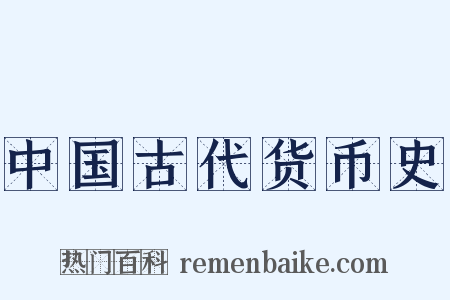 中国古代货币史是什么意思的图片